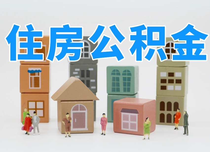楚雄怎么提封存的公积金（提取封存公积金流程）