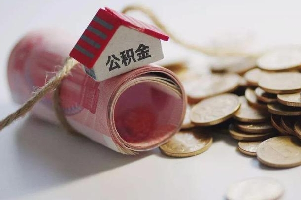 楚雄公积金怎么全额取出（住房公积金怎么全部取）