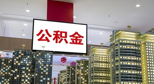 楚雄离开取出公积金（离开城市公积金提取）